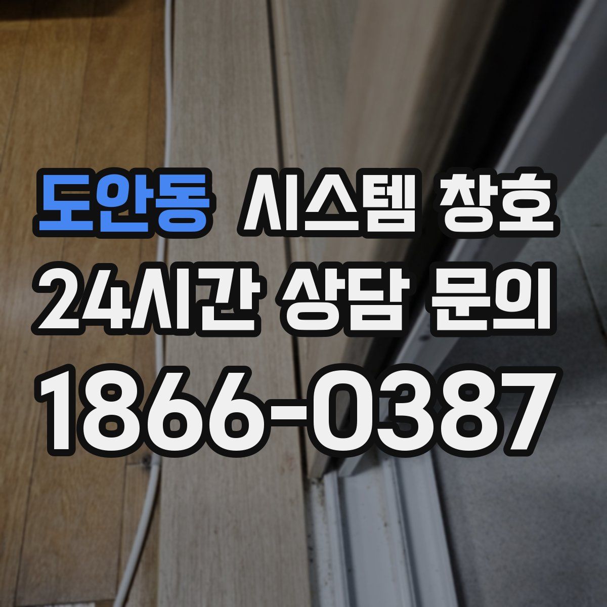 도안동 시스템 창호