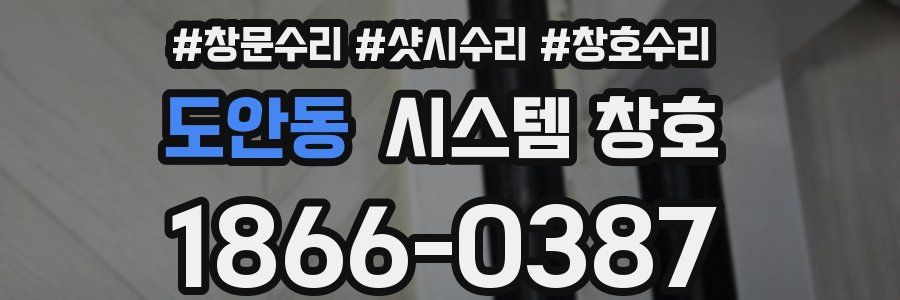 도안동 시스템 창호