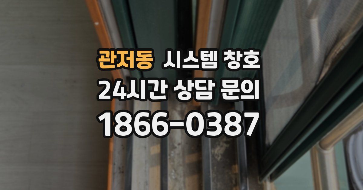 관저동 시스템 창호