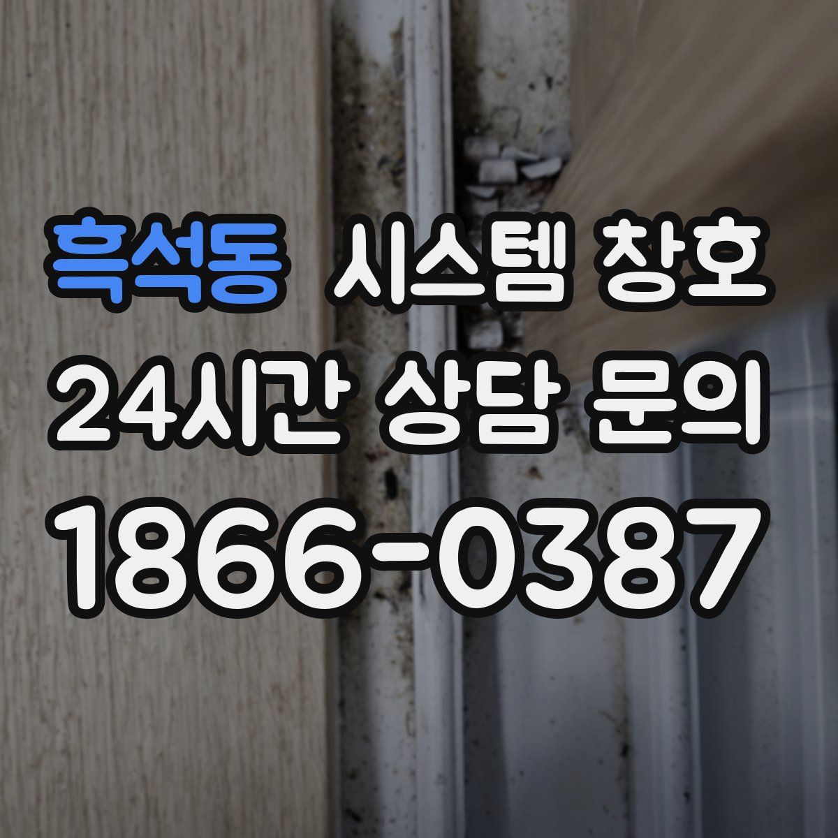 흑석동 시스템 창호