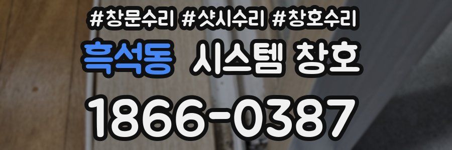 흑석동 시스템 창호