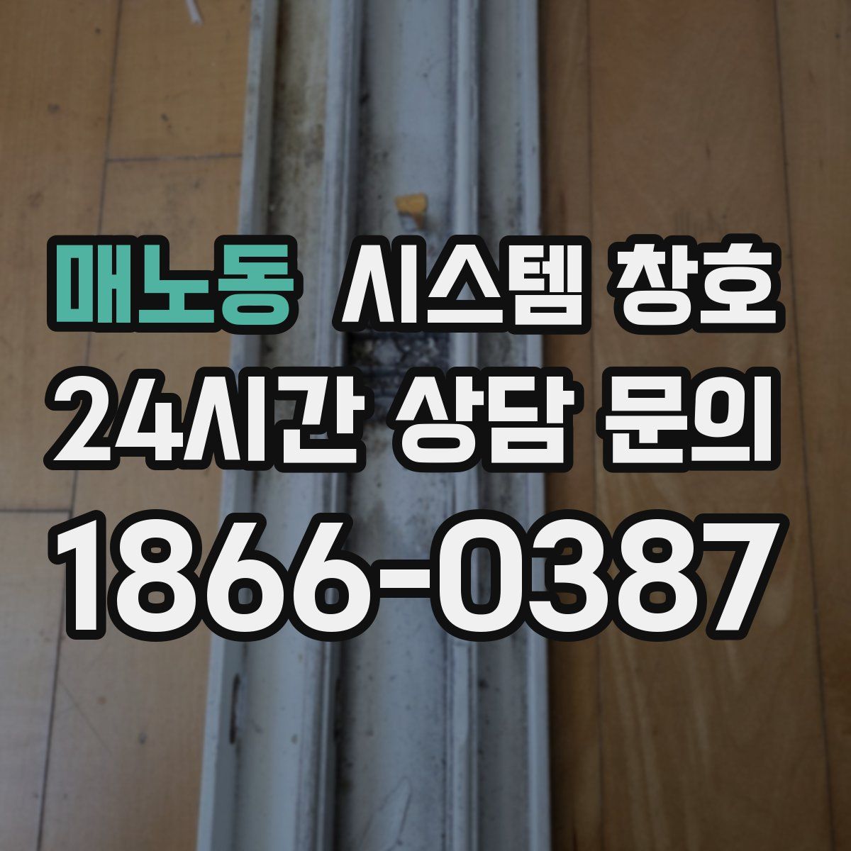 매노동 시스템 창호