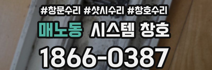 매노동 시스템 창호