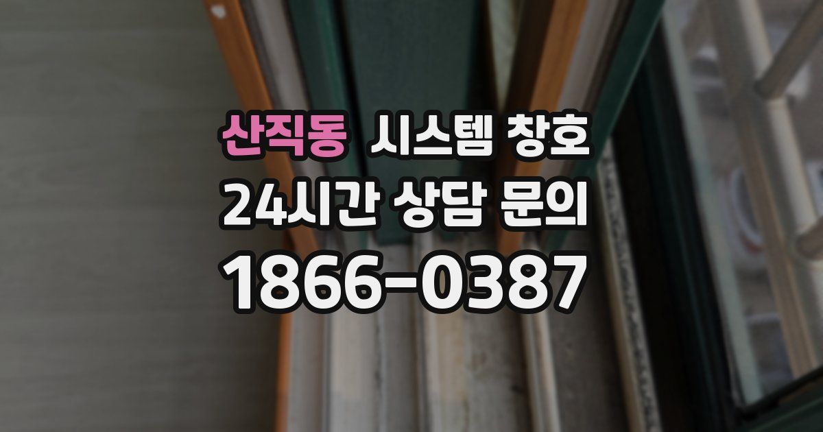 산직동 시스템 창호