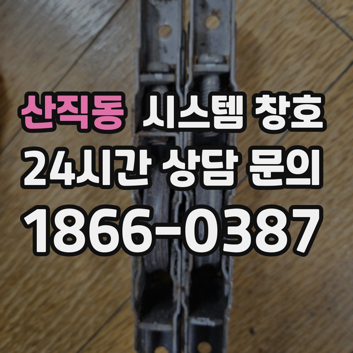 산직동 시스템 창호