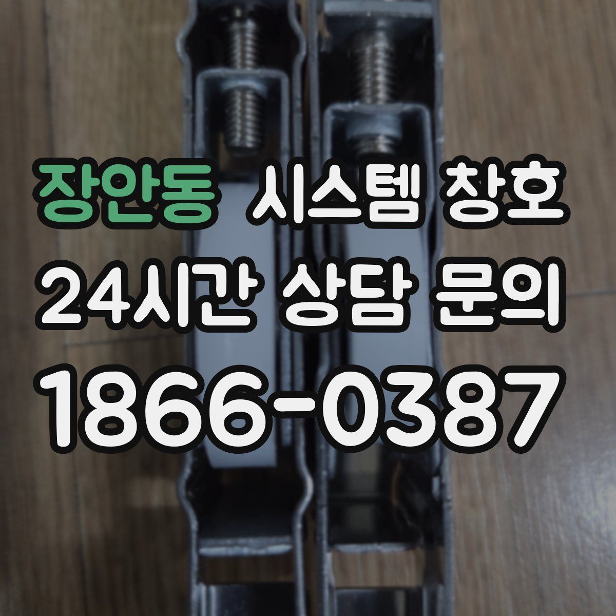 장안동 시스템 창호