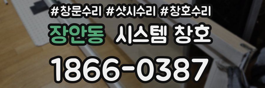 장안동 시스템 창호