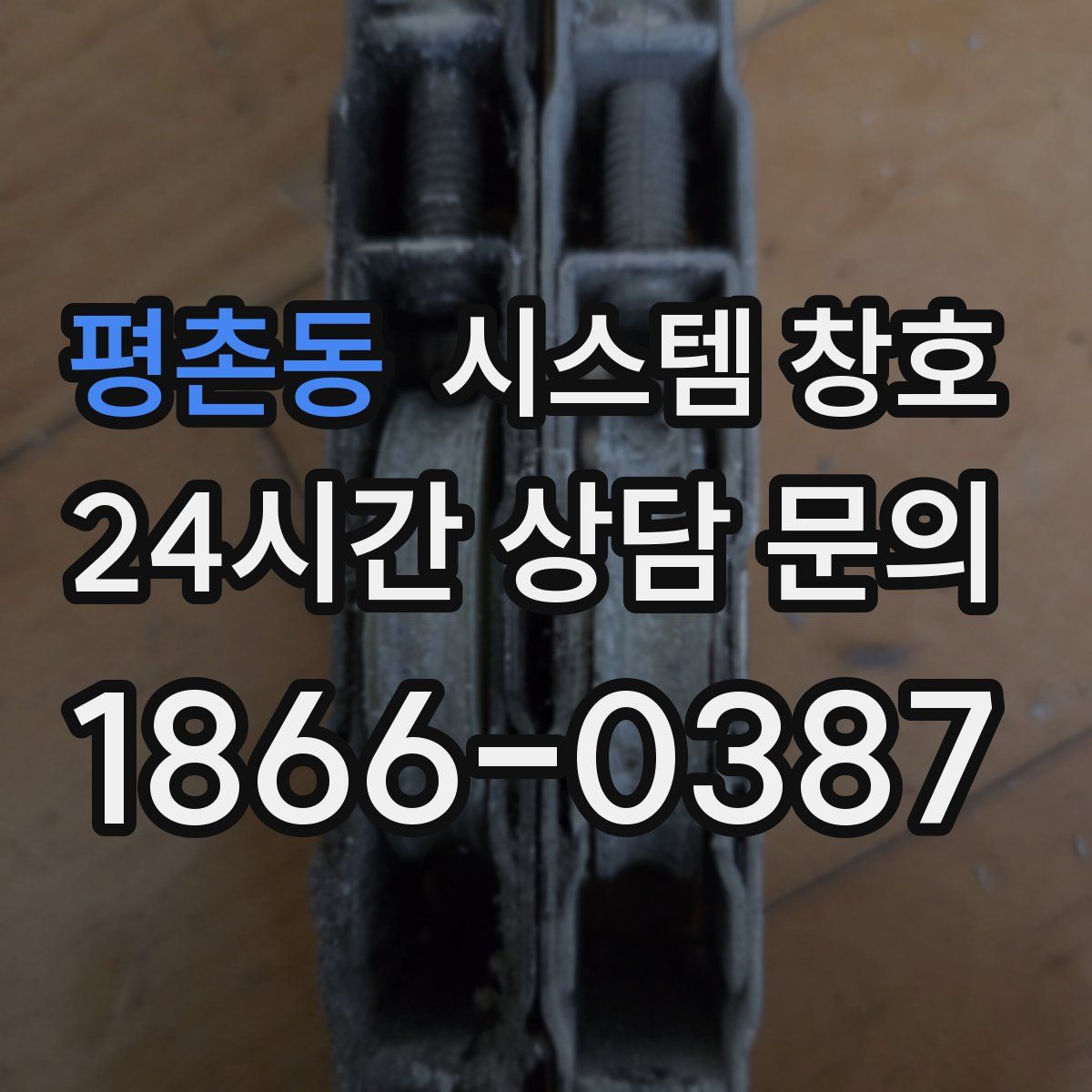 평촌동 시스템 창호