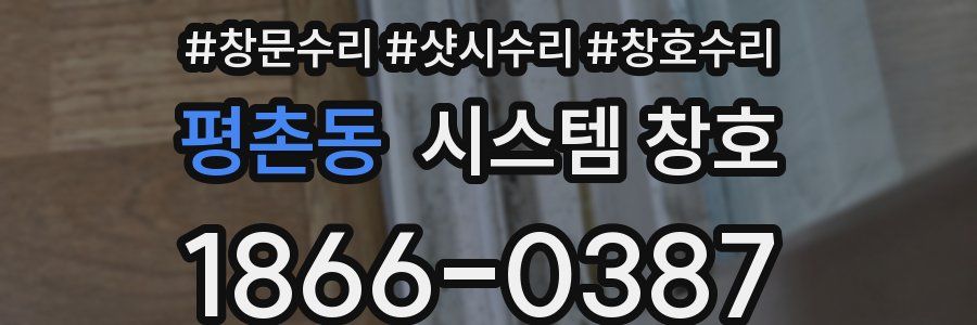 평촌동 시스템 창호
