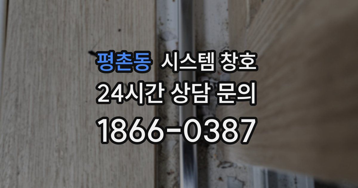 평촌동 시스템 창호
