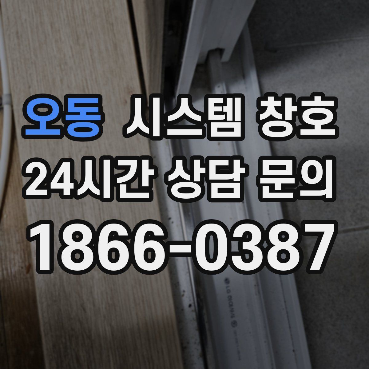 오동 시스템 창호