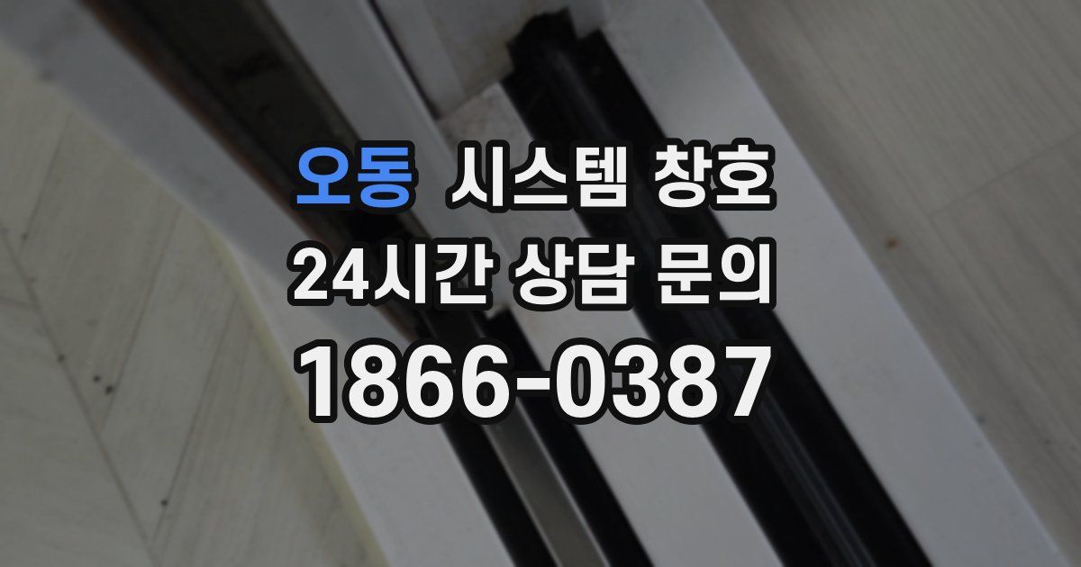 오동 시스템 창호