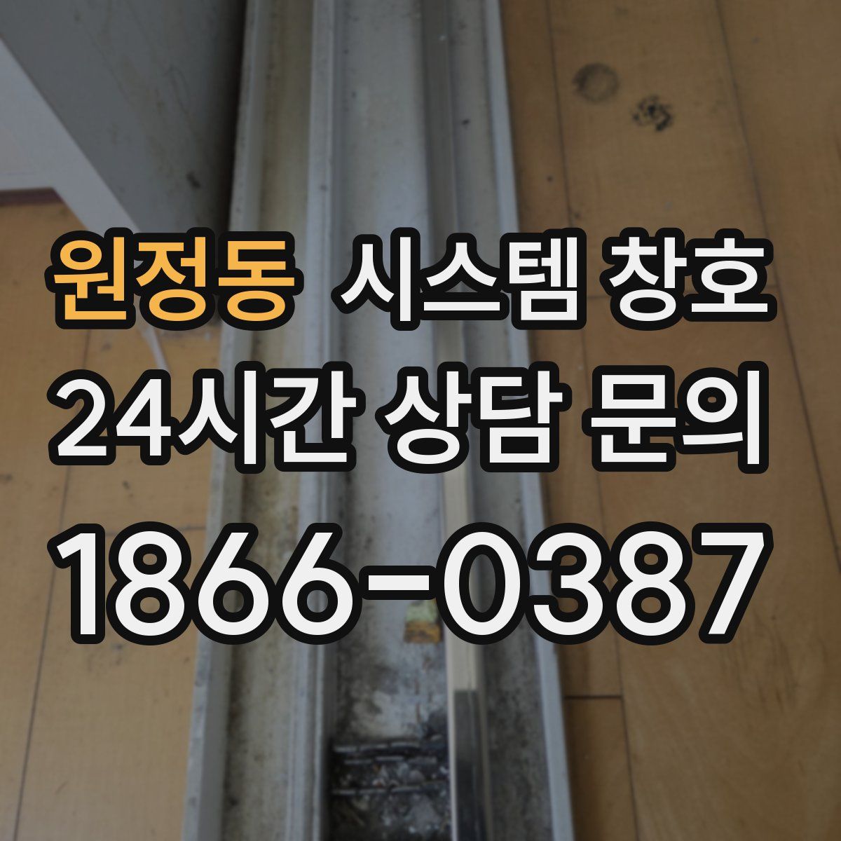 원정동 시스템 창호