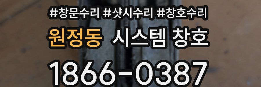 원정동 시스템 창호