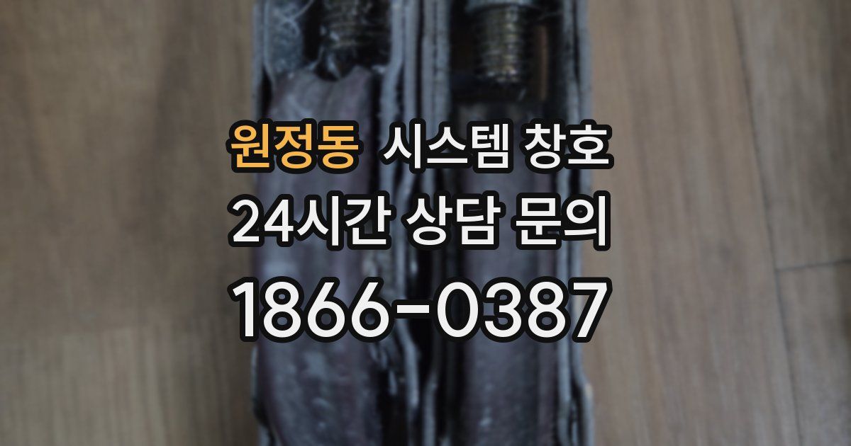 원정동 시스템 창호