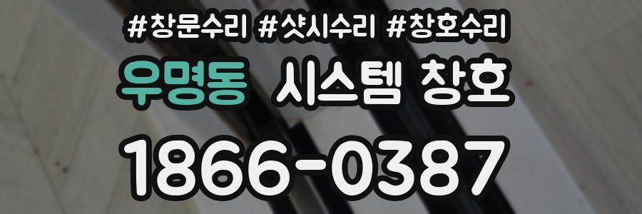 우명동 시스템 창호