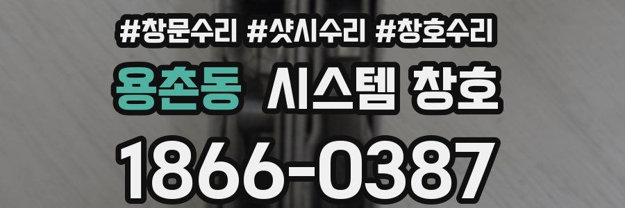 용촌동 시스템 창호