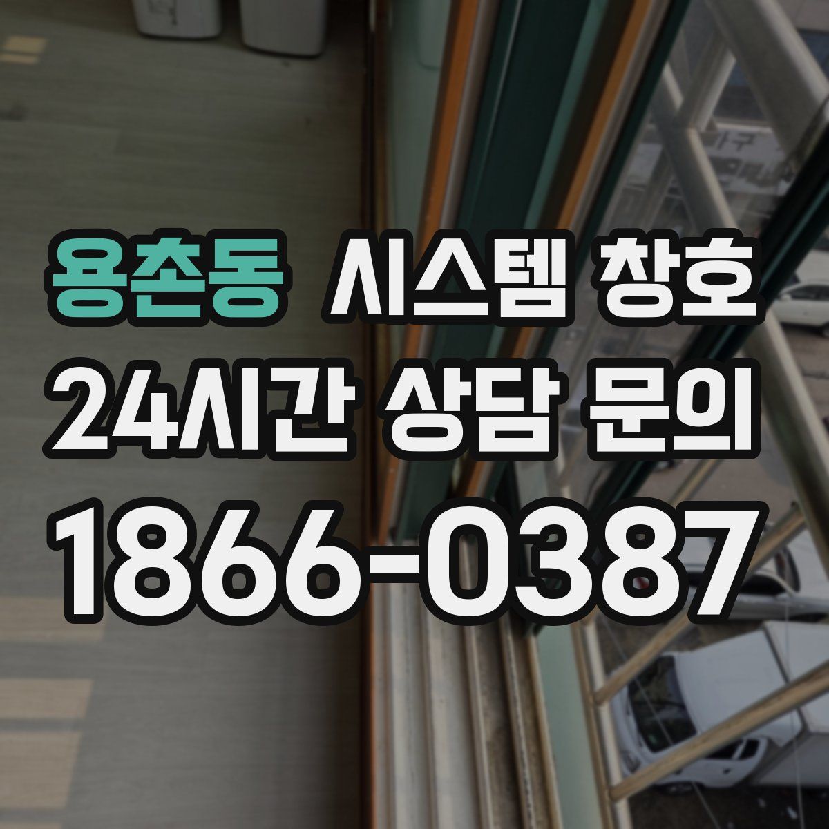 용촌동 시스템 창호
