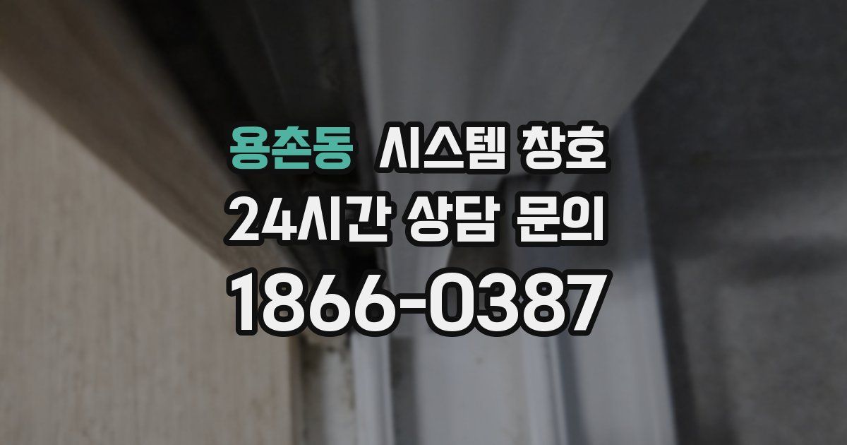 용촌동 시스템 창호