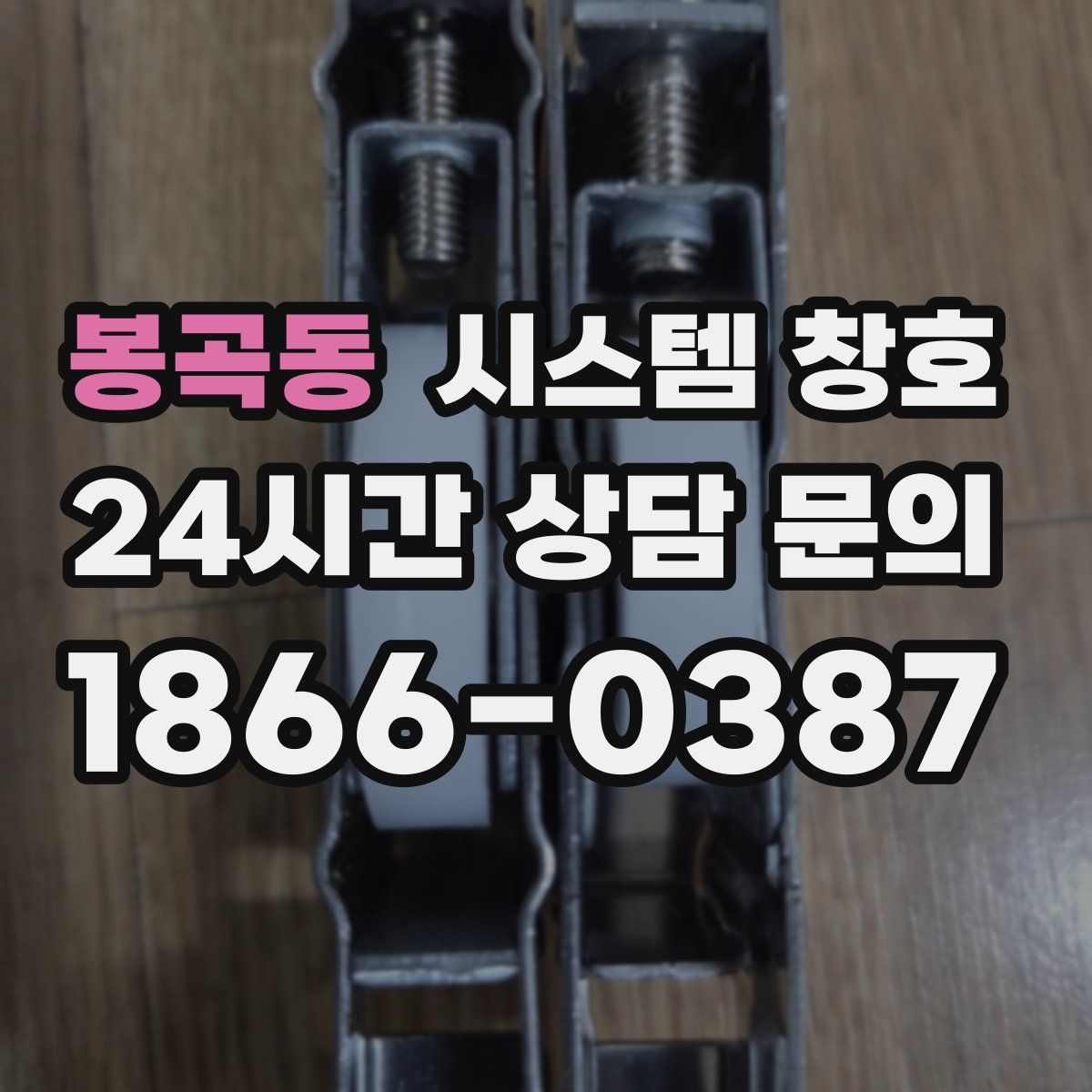 봉곡동 시스템 창호