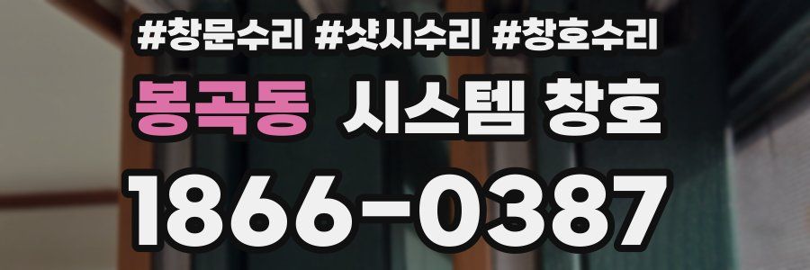 봉곡동 시스템 창호