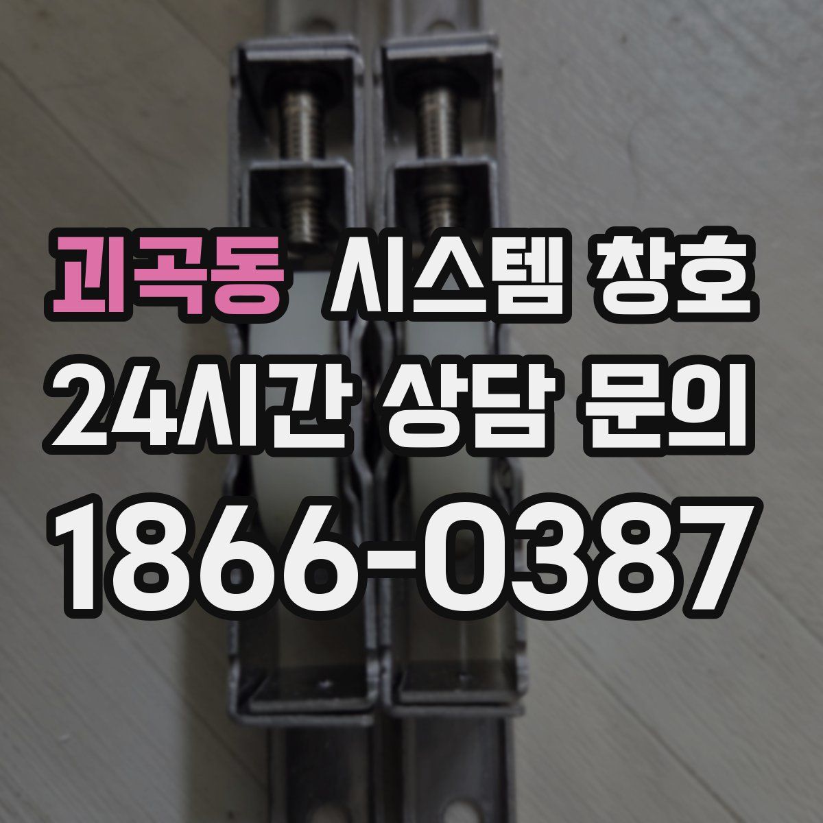 괴곡동 시스템 창호