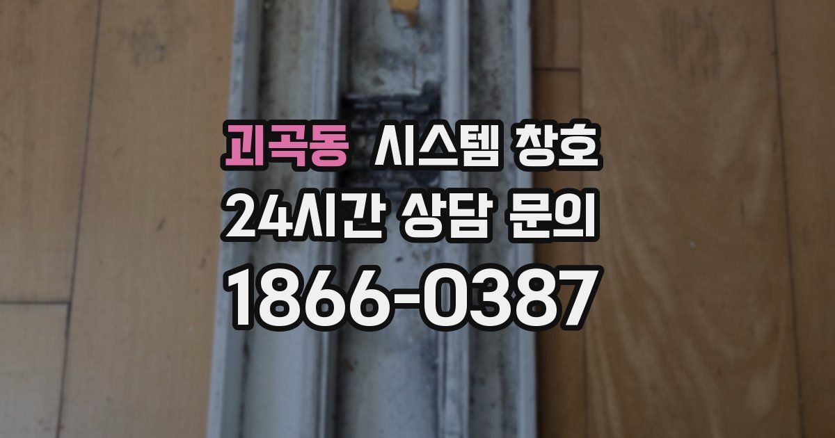 괴곡동 시스템 창호