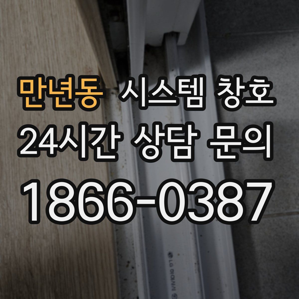 만년동 시스템 창호