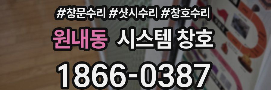 원내동 시스템 창호