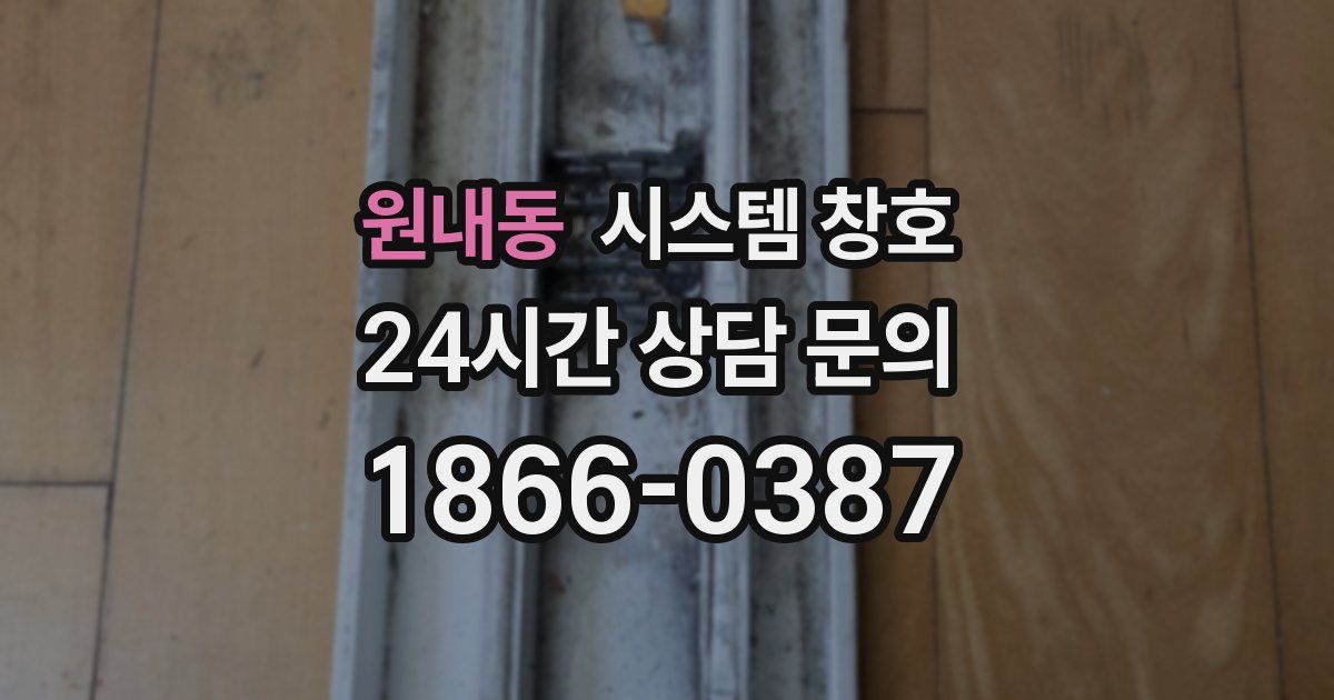원내동 시스템 창호
