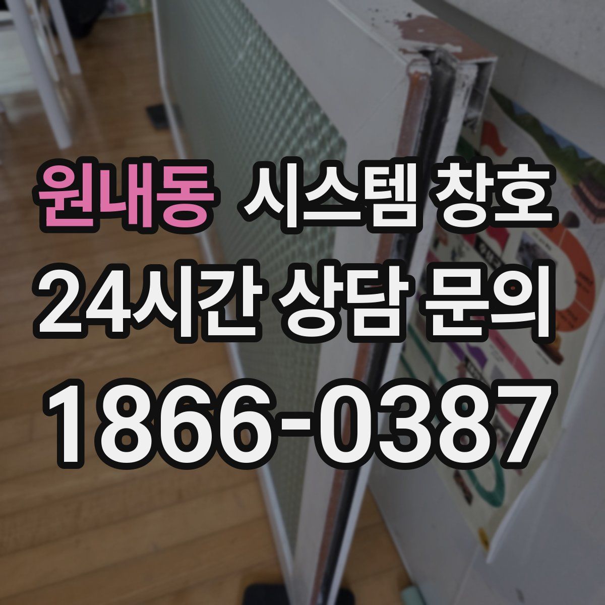 원내동 시스템 창호