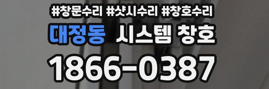 대정동 시스템 창호