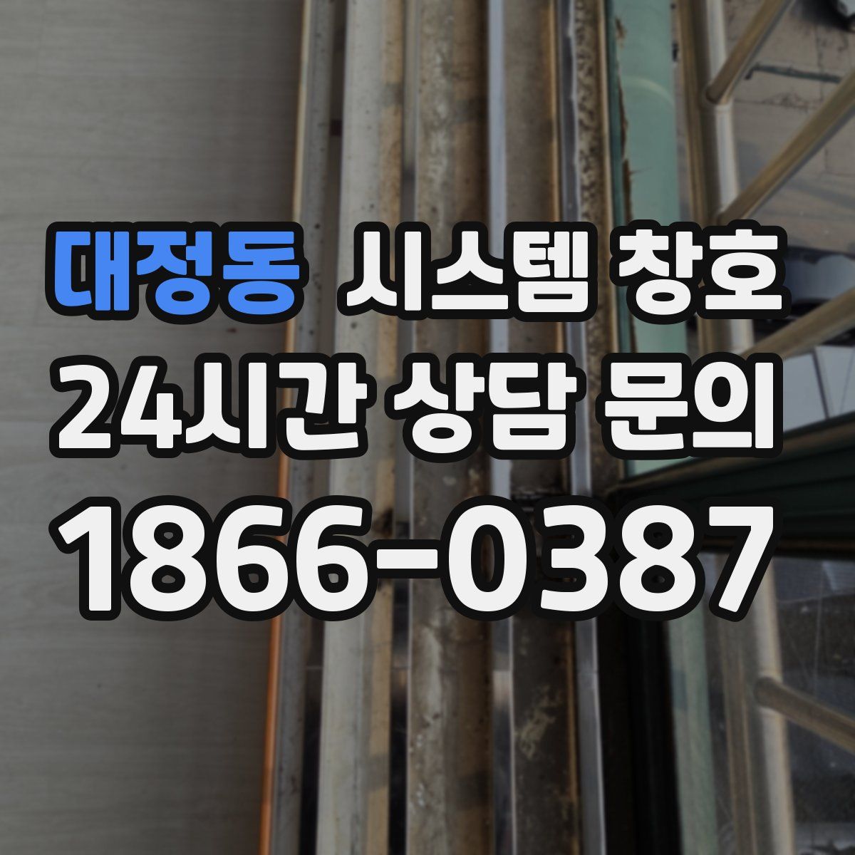 대정동 시스템 창호