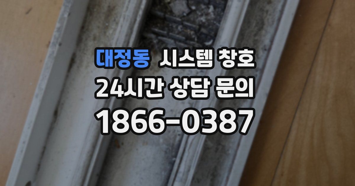 대정동 시스템 창호