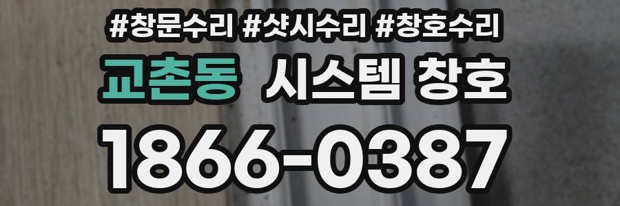 교촌동 시스템 창호