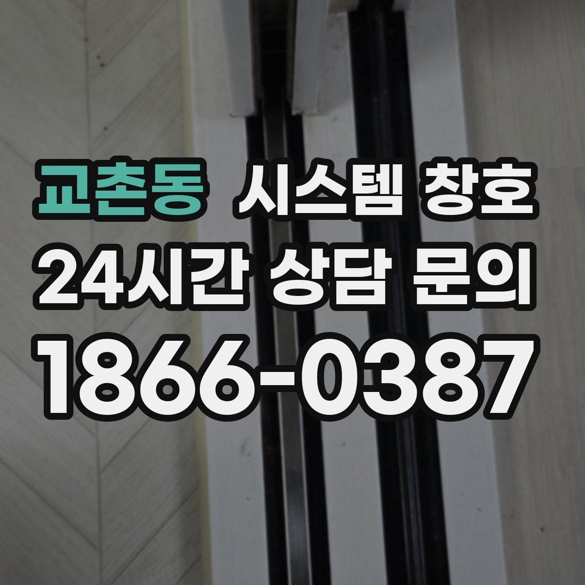 교촌동 시스템 창호