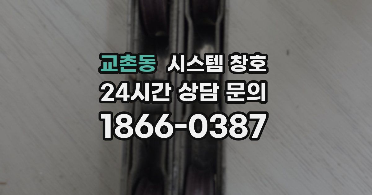 교촌동 시스템 창호