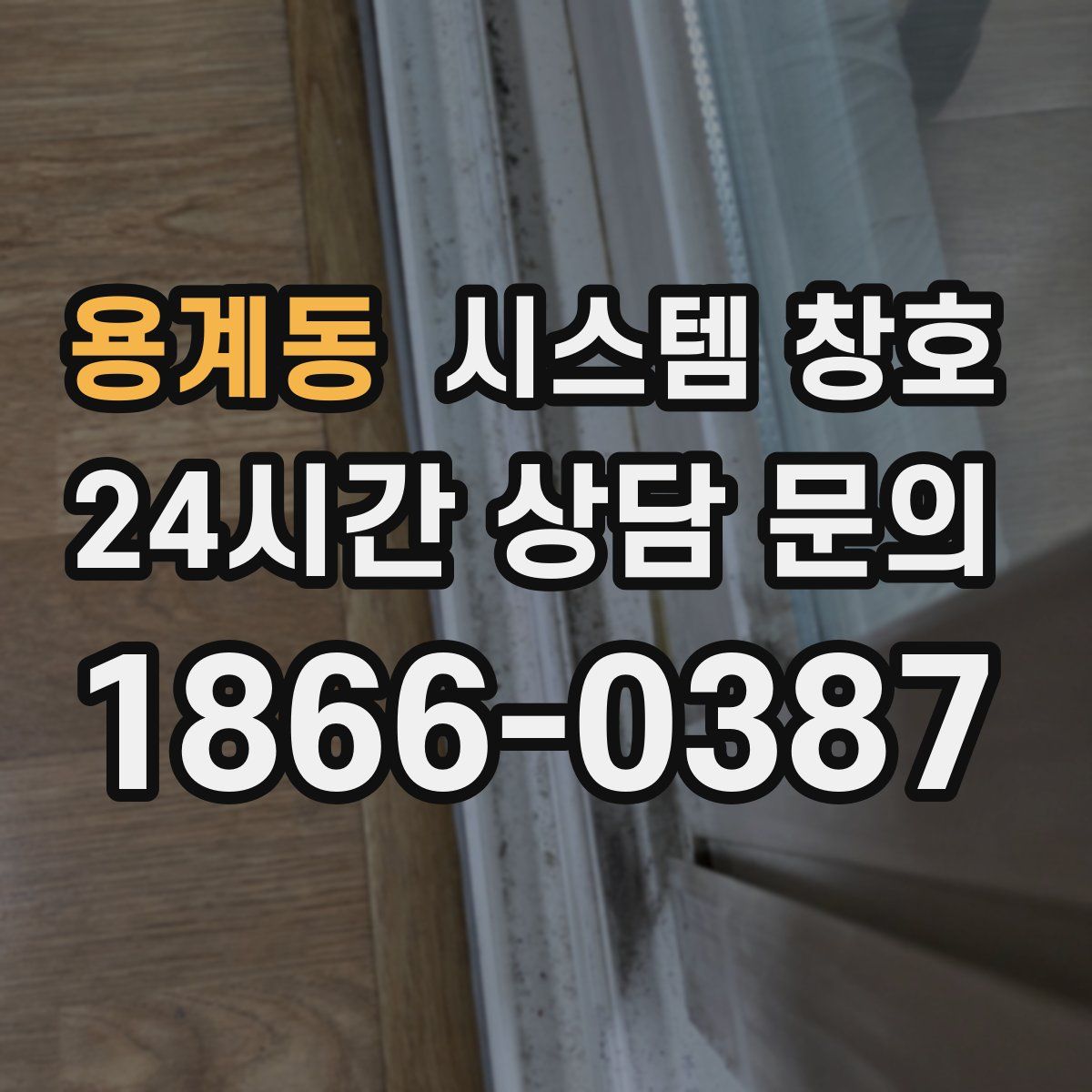 용계동 시스템 창호