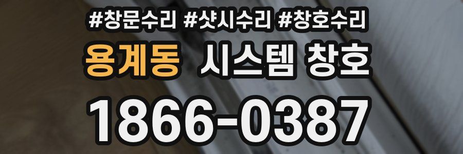용계동 시스템 창호