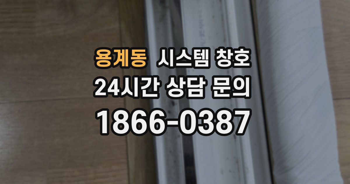 용계동 시스템 창호