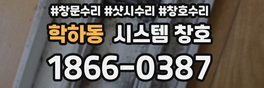 학하동 시스템 창호