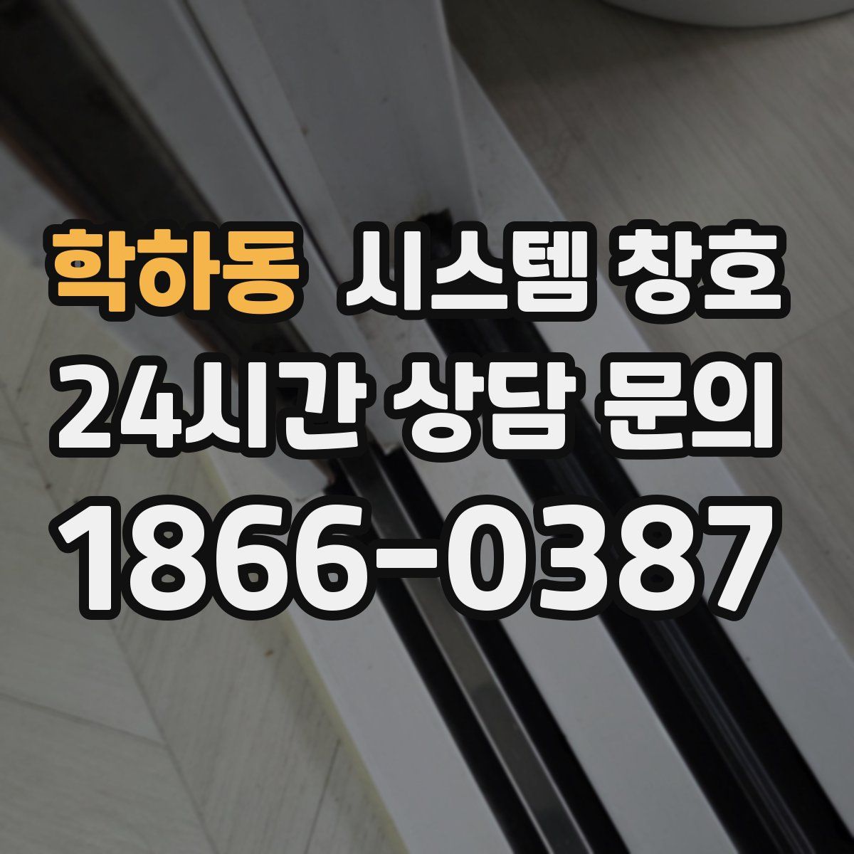 학하동 시스템 창호
