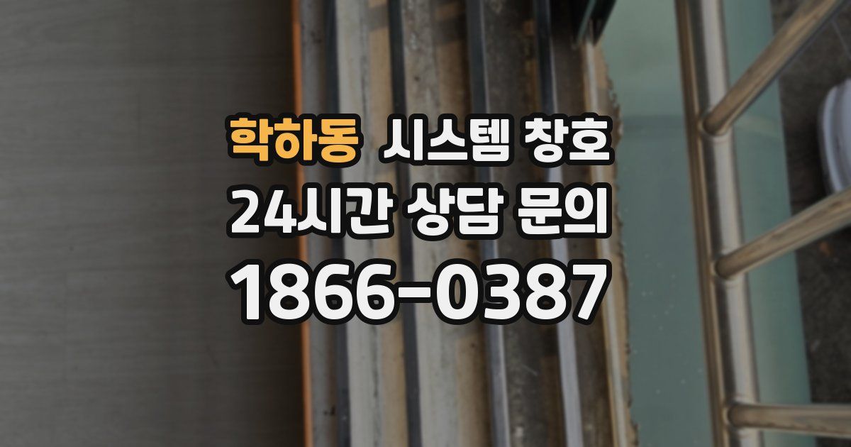 학하동 시스템 창호