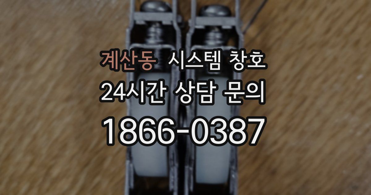 계산동 시스템 창호