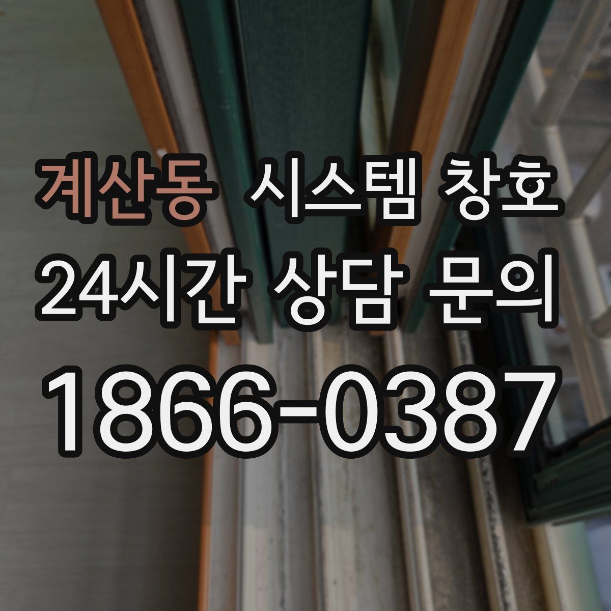 계산동 시스템 창호