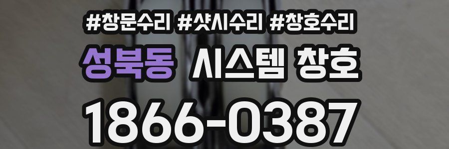 성북동 시스템 창호