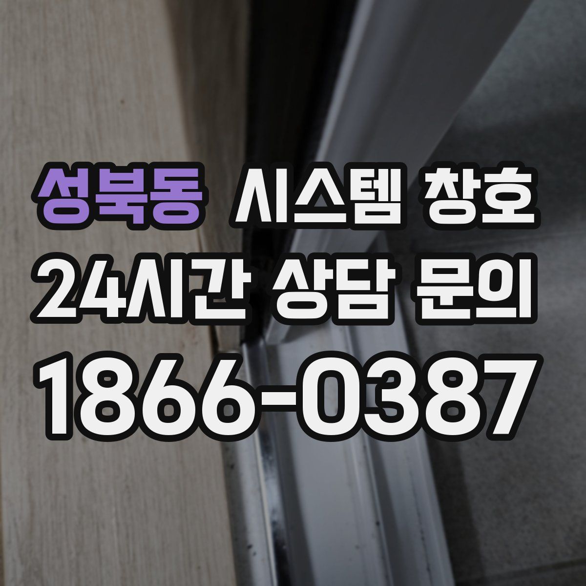 성북동 시스템 창호
