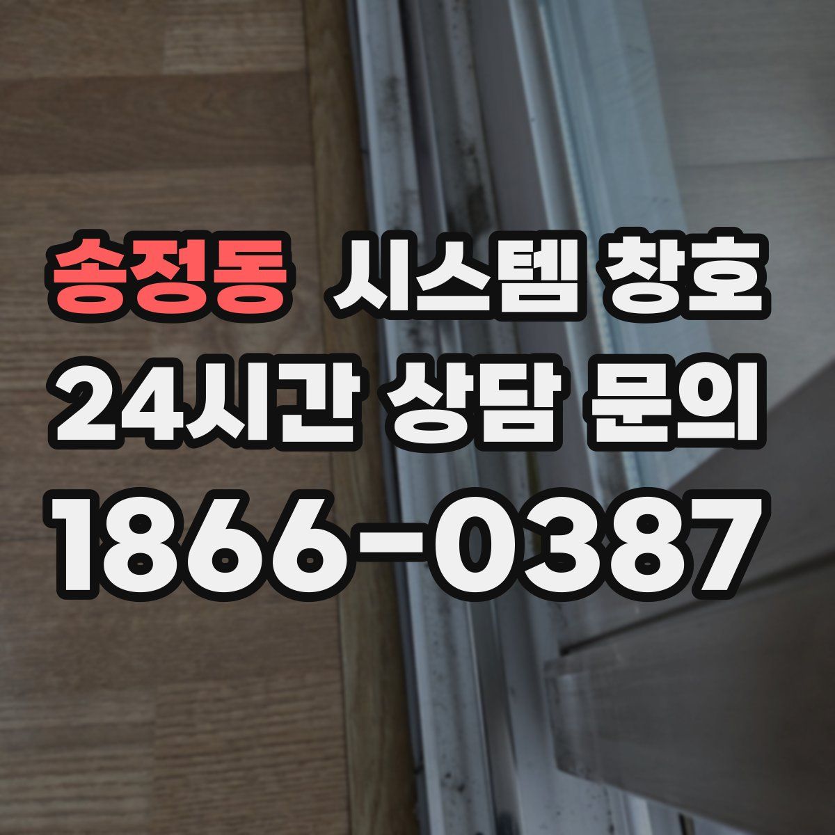 송정동 시스템 창호