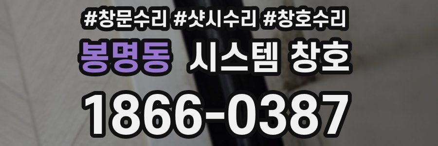 봉명동 시스템 창호