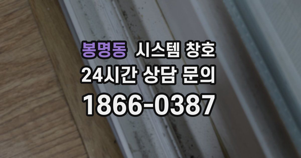 봉명동 시스템 창호